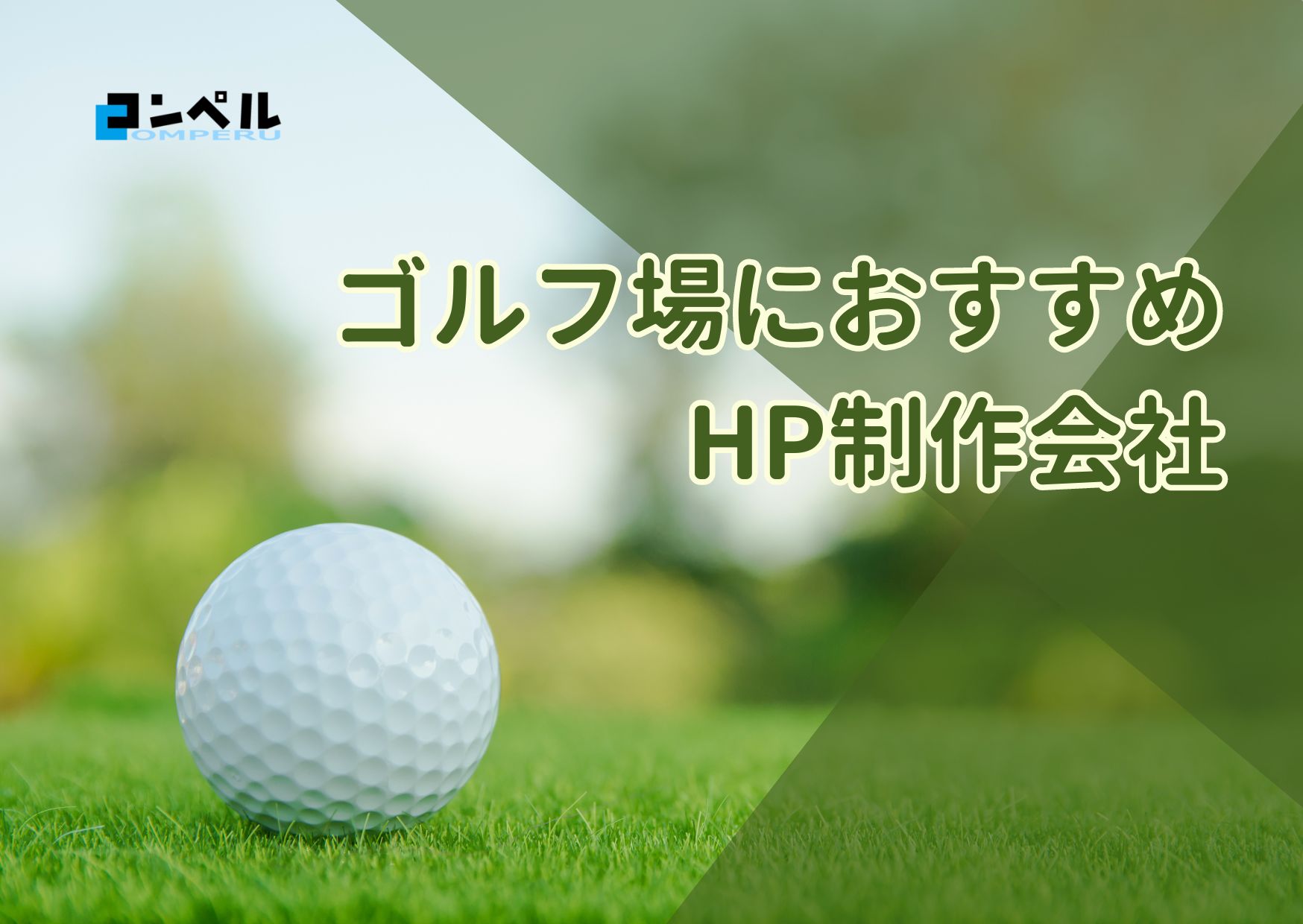 ゴルフ場におすすめのホームページ制作会社おすすめ４選【2025年】